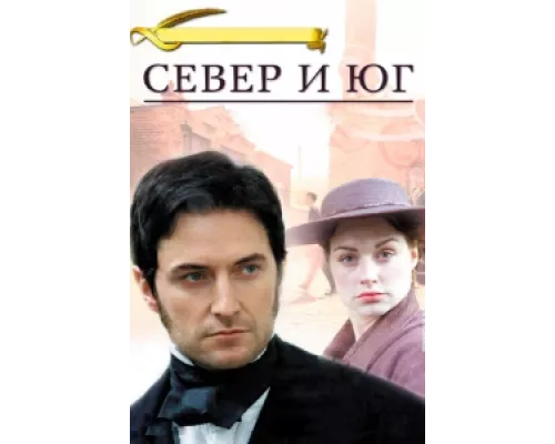 Север и Юг сериал смотреть Север и Юг сериал смотреть