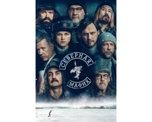Северная мафия  сериал смотреть