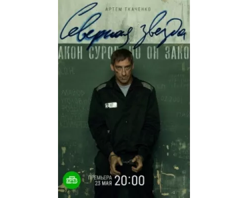 Северная звезда сериал смотреть Северная звезда сериал смотреть