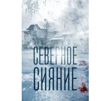 Северное сияние ( 2018)