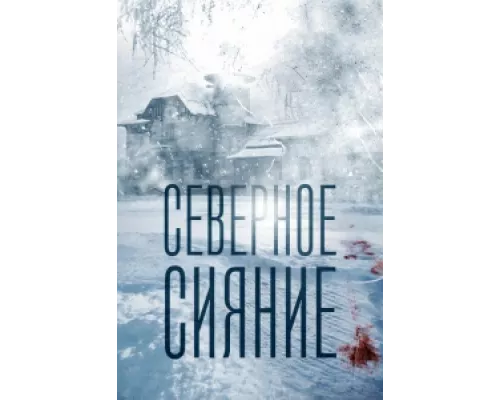 Северное сияние  сериал смотреть