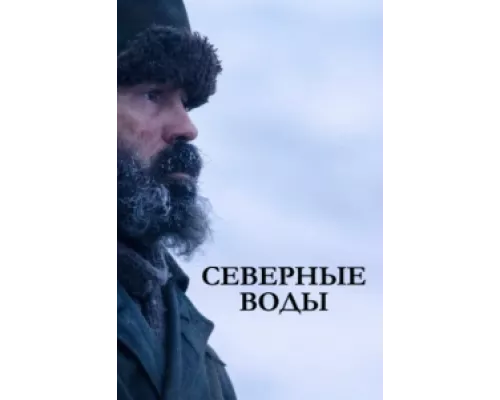 Северные воды  сериал смотреть
