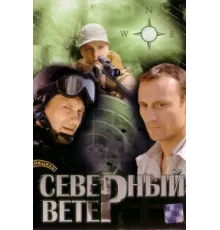 Северный ветер ( 2009)