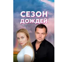 Сезон дождей ( 2018)