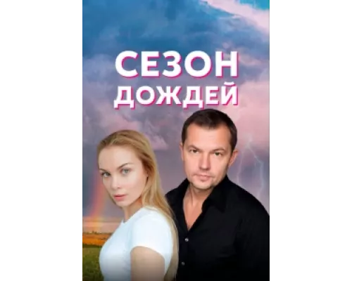 Сезон дождей сериал смотреть Сезон дождей сериал смотреть