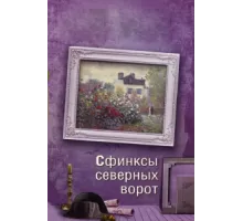 Сфинксы северных ворот ( 2018)