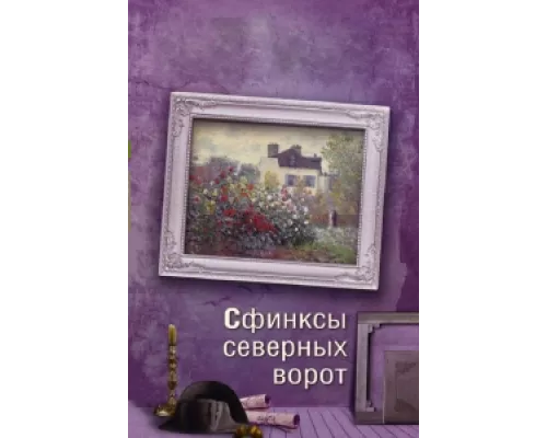 Сфинксы северных ворот сериал смотреть Сфинксы северных ворот сериал смотреть