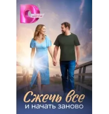 Сжечь всё и начать заново ( 2024)