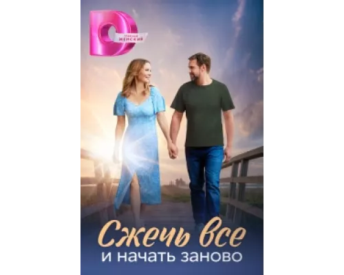 Сжечь всё и начать заново сериал смотреть Сжечь всё и начать заново сериал смотреть