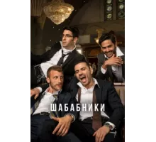Шабабники ( 2017)