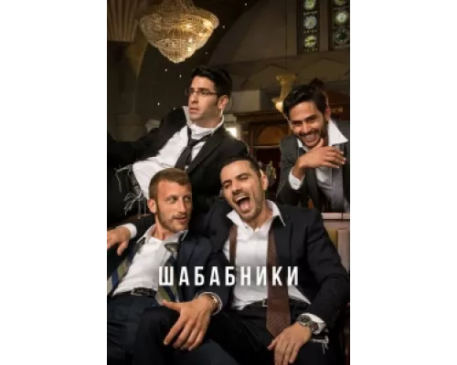 Шабабники сериал смотреть Шабабники сериал смотреть