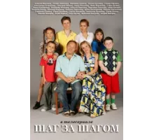 Шаг за шагом ( 2008)