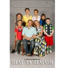 Шаг за шагом ( 2008)