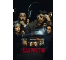 Шахристан ( 2023)