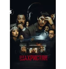 Шахристан ( 2023)