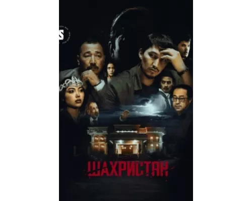 Шахристан  сериал смотреть