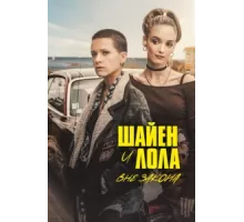 Шайенн и Лола ( 2020)