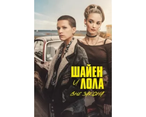 Шайенн и Лола сериал смотреть Шайенн и Лола сериал смотреть