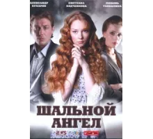 Шальной ангел ( 2008)