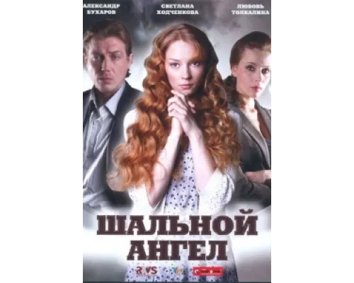 Шальной ангел сериал смотреть Шальной ангел сериал смотреть