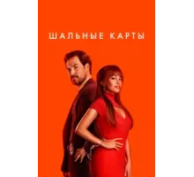 Шальные карты ( 2023)