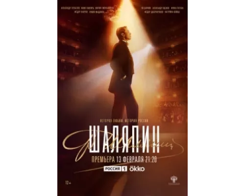 Шаляпин  сериал смотреть