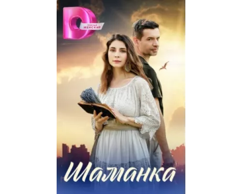 Шаманка сериал смотреть Шаманка сериал смотреть