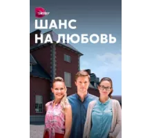 Шанс на любовь ( 2017)