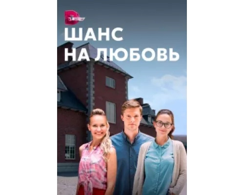 Шанс на любовь сериал смотреть Шанс на любовь сериал смотреть