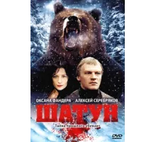 Шатун ( 2001)