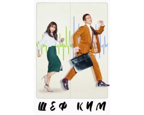 Шеф Ким сериал смотреть Шеф Ким сериал смотреть