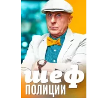 Шеф полиции  ( 2013)