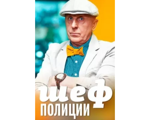 Шеф полиции сериал смотреть Шеф полиции сериал смотреть