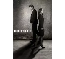 Шёпот ( 2017)
