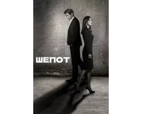 Шёпот сериал смотреть Шёпот сериал смотреть