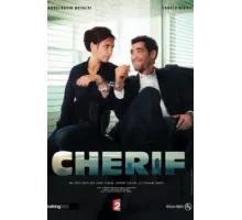 Шериф ( 2013)