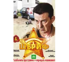 Шериф ( 2010)