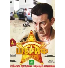 Шериф ( 2010)