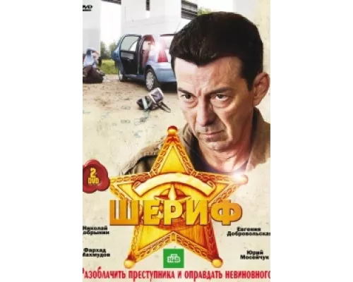 Шериф сериал смотреть Шериф сериал смотреть