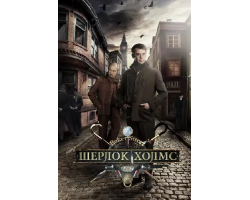 Шерлок Холмс  сериал смотреть