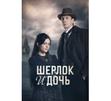 Шерлок и дочь ( 2025)