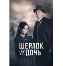 Шерлок и дочь ( 2025)