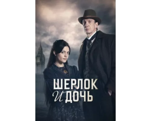 Шерлок и дочь  сериал смотреть