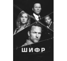 Шифр ( 2020)