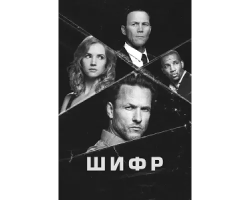 Шифр  сериал смотреть