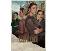 Шифр ( 2018)