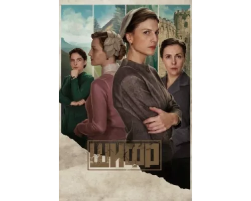Шифр сериал смотреть Шифр сериал смотреть
