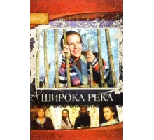Широка река ( 2008)