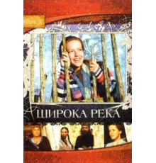 Широка река ( 2008)