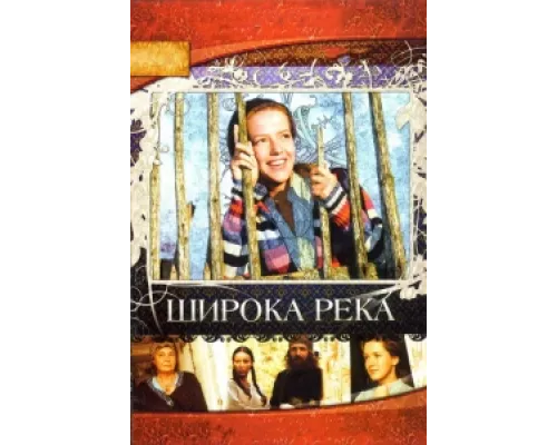 Широка река  сериал смотреть